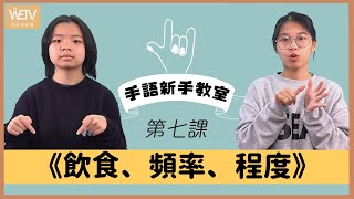 手語新手教室 第七課：飲食、頻率、程度｜自然手語 VS 文法手語｜手語練習環節｜香港手語｜WeTV x 聾場蜜語