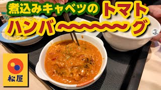 Matsuya stewed cabbage and tomato hamburger