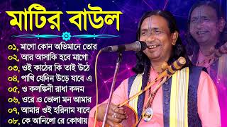 বাউল গান | Hit Baul Gaan | Mp3 Baul Song | সেরা বাউল গান | 2024 Hit Baul Song | Baul Geeti Song