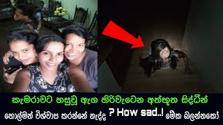 කැමරාවට හසුවූ හොල්මන් part 72, Paranormal Activity ,kazzai ,holman / ghosts explained sinhala #ghost