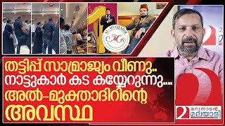 നാട്ടുകാർ കടകൾ കൈയേറുന്നു.. അൽ- മുക്താദിർ മുതലാളി എവിടെ? I Al Muqtadir Jewellery income tax raid