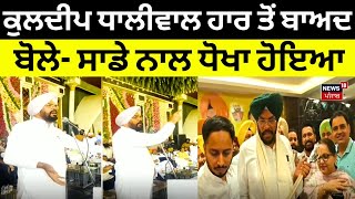 Kuldeep Dhaliwal ਹਾਰ ਤੋਂ ਬਾਅਦ ਬੋਲੇ- ਸਾਡੇ ਨਾਲ ਧੋਖਾ ਹੋਇਆ | Lok Sabha Election 2024 | Amritsar News