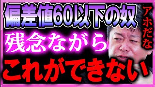 【ホリエモン】【悲報】偏差値60以下の奴マジで●●ができない※この能力ない人は諦めてください【堀江貴文 切り抜き ホリエモンザエッジ ガーシー ひろゆき daigo ゆたぼん 境界線知能】