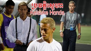 តោះមកស្តាប់ស្នេហារបស់លោក Keisuke Honda