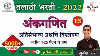 Talathi Bharti 2022 -[ अंकगणित - अति संभाव्य प्रश्ने ]- Talathi Bharti Maths