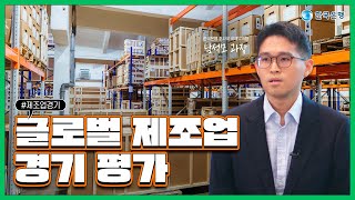 💰BOK코노미|🛠글로벌 제조업 경기 평가|🎁댓글이벤트🎁