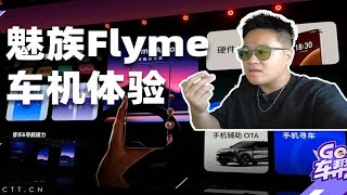 魅族Flyme车机体验