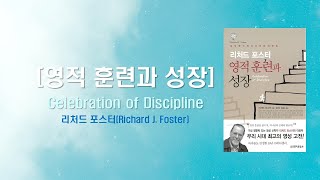 [자주영] 10월 24일 영적 훈련과 성장 - 8강 복종의 훈련