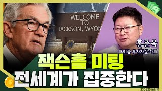 [목돈연구소] 파월의 발언에 전세계 증시가 휘청.. 한국 시간 오늘 밤 열릴 잭슨홀 미팅 파월 연설에 이목 집중 I 돈터뷰 230825(금)