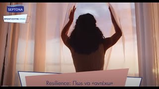 Φροντίζουμε Ήρωες - Resilience: Πως να «αντέχω»