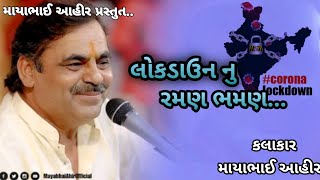 લોકડાઉન નુ રમણ ભમણ..|ફુલ કોમેડી |માયાભાઈ આહીર પ્રસ્તુત..|#mayabhaiahir