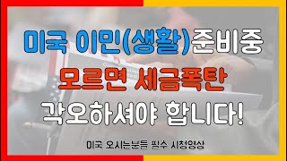 미국에 오기 전 세금 폭탄 피하는 법