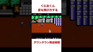 くにおくん　ファミコン　⭐️変な飛び方する⭐️ レトロゲーム　ダウンタウン熱血物語　#shorts