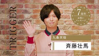 アイドリッシュセブン7周年お祝いメッセージ 斉藤壮馬さん