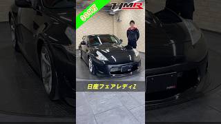 2009年式 ニッサン フェアレディZ Z34 バージョンニスモ #日産 #フェアレディz #Z #z34 #バージョンニスモ #hmr #車 #car #automobile #レビュー #カスタム