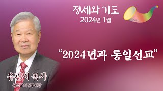 [유관지 목사의 정세와 기도] \