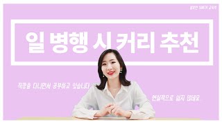 [설보연 교육학] 두 마리 토끼 잡기! 일 병행 수험 생활 성공하는 강의 수강 방법!