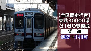 【全区間走行音】東武30000系 [普通] 池袋→小川町