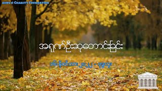 အရုဏ်ဦးဆုတောင်းခြင်း - ၁၆၊ နို၀င်ဘာ၊ ၂၀၂၂ (ဗုဒ္ဓဟူးနေ့)