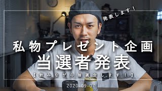 【プレゼント企画】当選者発表していきます【3万人ありがとうございます】