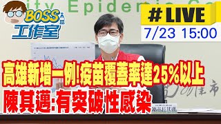 【BOSS工作室 #LIVE】高雄新增一例!疫苗覆蓋率達25%以上 陳其邁:有突破性感染    @台灣大搜索CtiCSI  @20210723