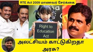 அனைவருக்கும் இலவச கல்வி சாத்தியமா? RTE Admission Explained | மறுமலர்ச்சி ஈஸ்வரன்