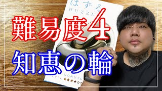 【知恵の輪】はずる（HUZZLE）キャスト ドーナツ 解いてみた｜HANAYAMA【難易度4】