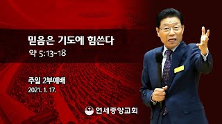 [주일2부예배] 믿음은 기도에 힘쓴다 2021-01-17 [연세중앙교회 윤석전 목사]