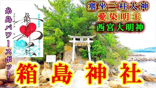 縁結びのパワースポット【箱島神社】 福岡県糸島市【愛の神様・耳の神様 】九州の神社・御朱印【龍宮城】【4K】