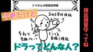 【ドラの取扱説明書】これを見たらわかる！ドラの取扱説明書！！シンプルに面白い！