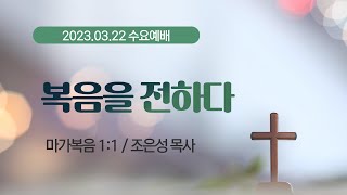 [수요예배] 복음을 전하다 I 마가복음 1:1 I 조은성 목사 I 2023.3.22