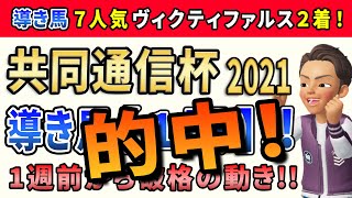 共同通信杯2021【導き馬1頭】公開！このレースは「あの良血馬」の激走に期待します。