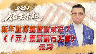 2024 風生水起｜新年點樣搶個靚頭彩？｜元海 陳懿德 許文軒｜風水｜龍年｜運程