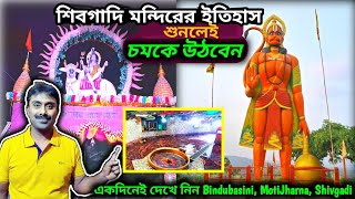 শিবগাদি মন্দিরের ইতিহাস শুনলেই ❓️❓️❓️ Bindubasini ॥ MotiJharna ॥ Shibgadi