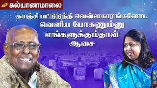 காஞ்சி பட்டுடுத்தி வெள்ளகாரங்களோட வெளிய போகணும்னு எங்களுக்கும்தான் ஆசை | Kalyanamalai