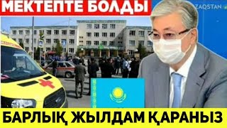 5 минут бұрын Қазақстанда қайғылы оқиға болды.Ешкім күткен жоқ.Барлығы мектептегі оқиғаға таң қалды.