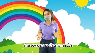 28 ฤดูหนาว กิจกรรมการเล่นกลางแจ้ง “กระโดดตบใต้ขา” ชั้นอนุบาลปีที่ 3_7/01/65