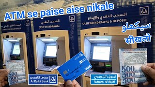 Atm Se Paise Kaise Nikaalte Hain | Al Rajhi Atm Se Paise Kaise Nikale | एटीएम से पैसे कैसे निकाले