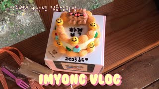 Imyong Vlog) 교대생의 우당탕퉁탕 2023 임고생활🤮 브이로그 [전주교대 JNUE] [합격 드가자~]