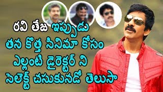 రవితేజ ఇప్పుడు తన కొత్త సినిమా కోసం ఎలాంటి డైరెక్టర్ ని సెలక్ట్ చేసుకున్నాడో తెలుసా...?