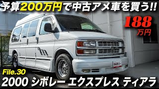 驚くほど状態の良いシェビーバンのコンバージョンを発見！｜2000年型 シボレー エクスプレス 1500 ティアラ 新車並行 1オーナー車