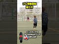 無回転の蹴り方 shorts soccer サッカー dribble フェイント