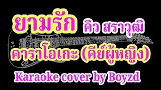 ยามรัก คิว สราวุฒิ คัฟเวอร์ คาราโอเกะ คีย์ผู้หญิง ( Karaoke cover by Boyzd )