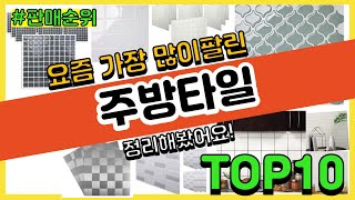 [광고]주방타일 추천 판매순위 Top10 || 가격 평점 후기 비교