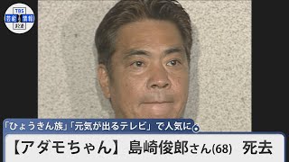 【アダモちゃん】島崎俊郎さん　死去　68歳　「ひょうきん族」「元気が出るテレビ」で人気に