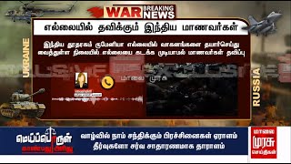 எங்களுக்கு உதவ முடியுமா ? உக்ரைனில் சிக்கிய தமிழக மாணவி ஜெயதர்ஷினி பேட்டி