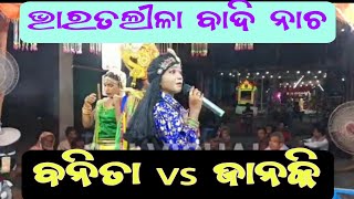 Bharatalila Banita Digalo//Janoki panda/ଲାଖ ବିନ୍ଧା ପ୍ରସଙ୍ଗ ବହୁତ ସୁନ୍ଦର ବନିତା ଙ୍କ କଣ୍ଠରେ