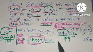 सुनार या साहूकार बाला ब्याज कैसे निकाले Basic Series by NDC Maths (भईया जी)