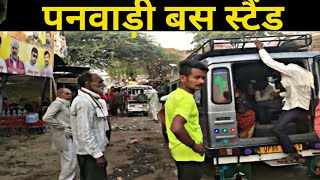 पनवाड़ी बस स्टैंड ! Panwari Bus Stand Mahoba UP ! Panwari