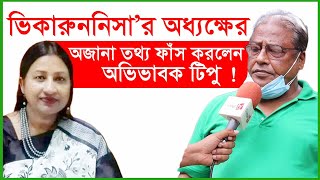 ভিকারুননিসা’র অধ্যক্ষের অজানা তথ্য ফাঁস করলেন অভিভাবক টিপু ! । Changetv.press